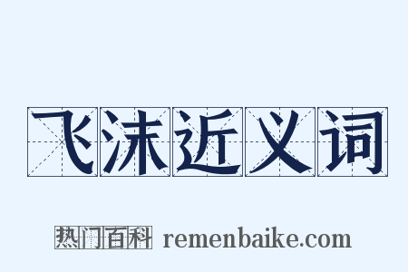 飞沫近义词是什么意思的图片